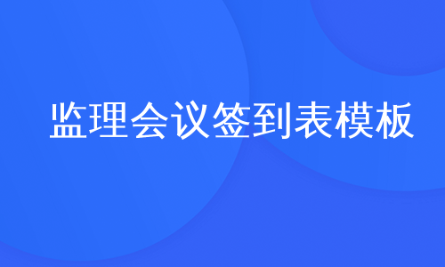 监理会议签到表模板