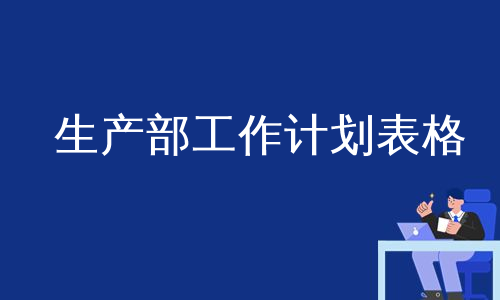 生产部工作计划表格