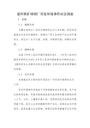 蒙库铁矿球团厂突发环境事件应急预案