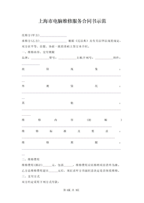 上海市电脑维修服务合同书示范