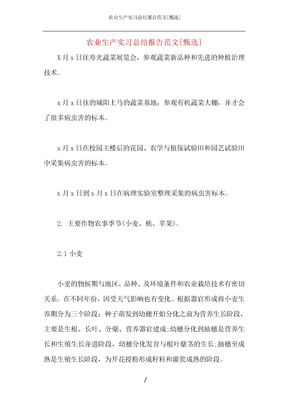 农业生产实习总结报告范文