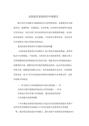 安防监控系统项目申请报告