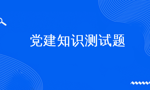 党建知识测试题