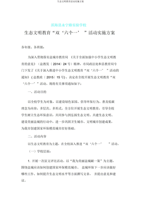 生态文明教育活动实施方案