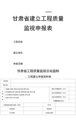 甘肃省建设工程质量监督申报表