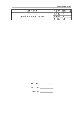 学校疫情期间教育工作总结