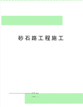 砂石路工程施工