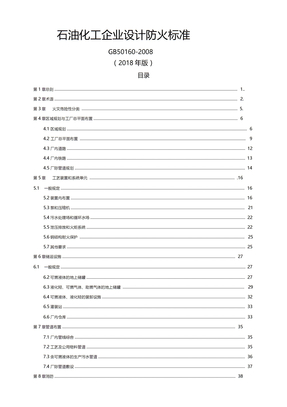 石油化工企业设计防火规范GB50160-2018-石化规范2018