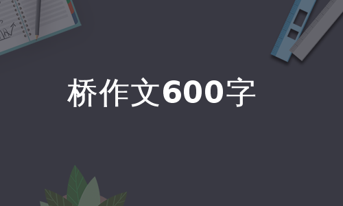 桥作文600字