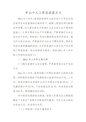 矿山个人工作总结范文2