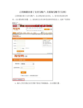 已用邮箱注册了支付宝账户,关联淘宝帐号[宝典]