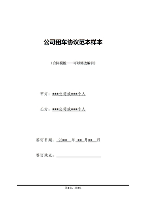 公司租车协议范本样本