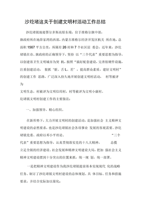 创建文明村工作总结