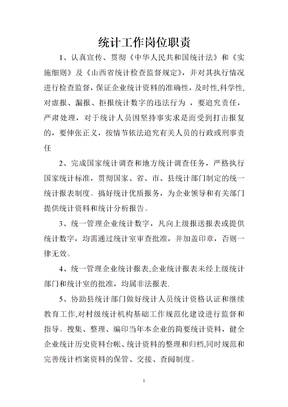 统计工作岗位职责