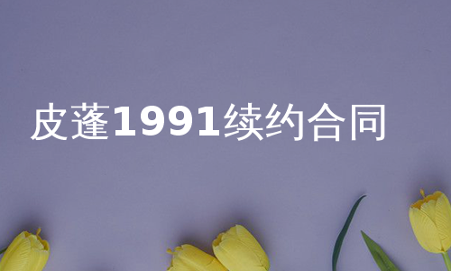 皮蓬1991续约合同