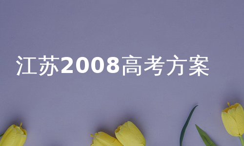 江苏2008高考方案