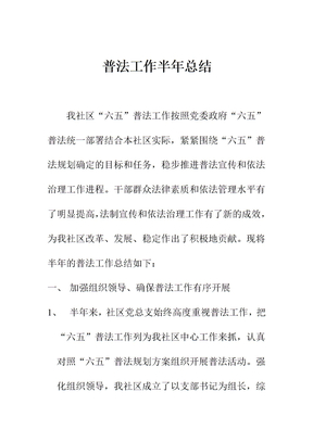 普法工作半年总结