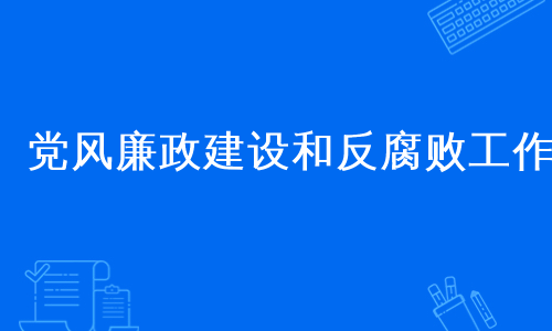 党风廉政建设和反腐败工作