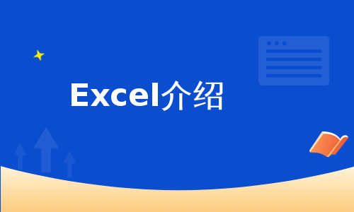 Excel介绍