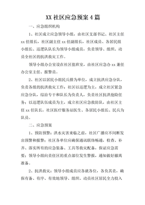 社区应急预案4篇