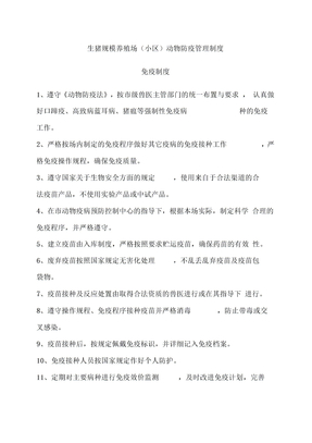 生猪规模养殖场管理制度