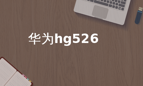 华为hg526