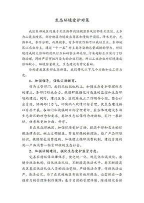 生态环境保护对策