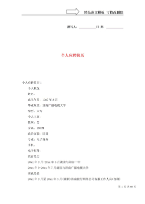 个人应聘简历