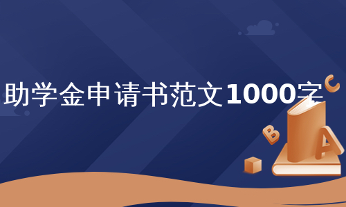 助学金申请书范文1000字