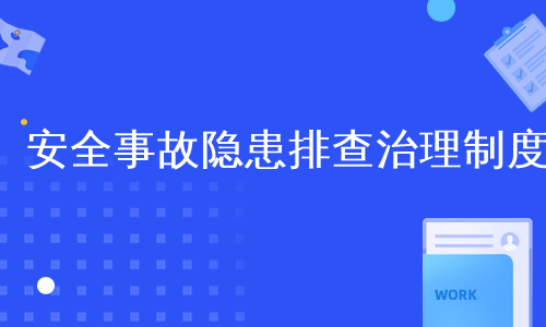 安全事故隐患排查治理制度