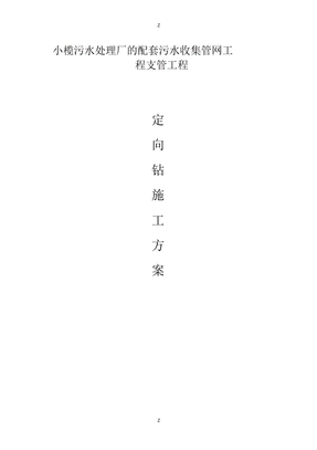 定向钻施工方案