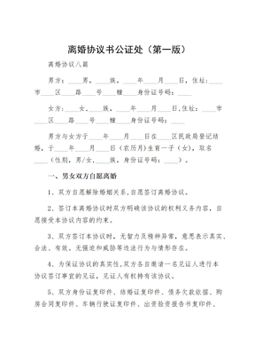 离婚协议书公证处（第一版）
