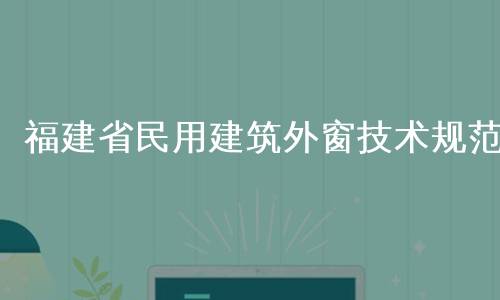 福建省民用建筑外窗技术规范