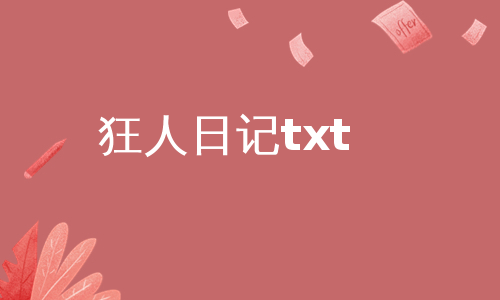 狂人日记txt