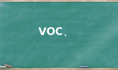 VOC、
