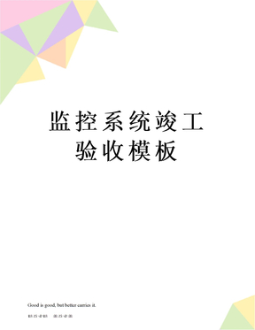 监控系统竣工验收模板