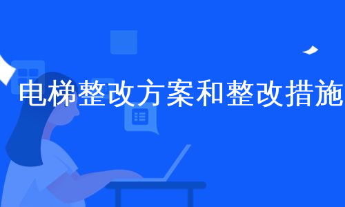 电梯整改方案和整改措施