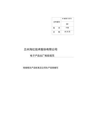 电子产品出厂检验要求规范