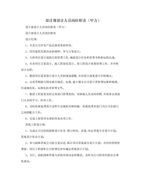 设计部设计人员岗位职责(甲方)