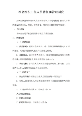 社会组织工作人员聘用和管理制度