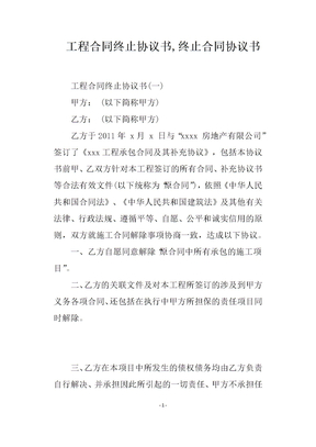 工程合同终止协议书终止合同协议书