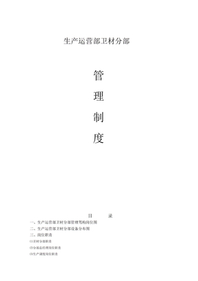 生产运营部卫材分部管理制度