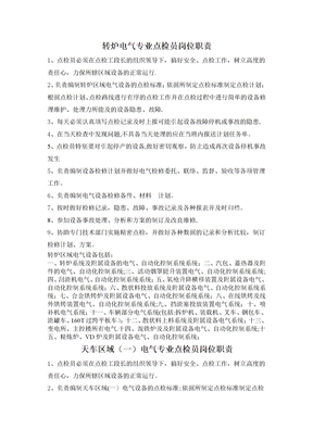 电气专业点检员岗位职责