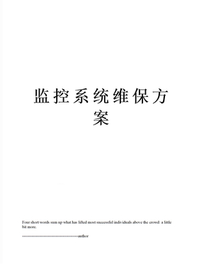 监控系统维保方案