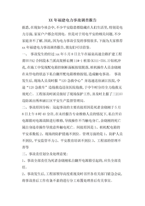 福建电力事故调查报告