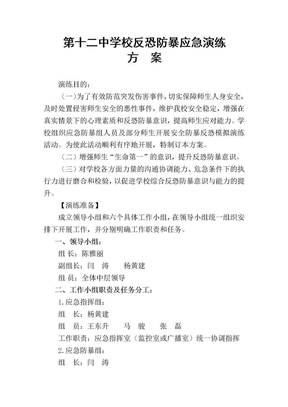 反恐防暴应急演练方案