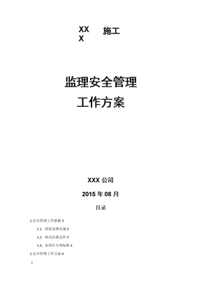 监理安全管理工作方案