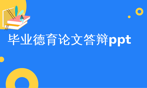 毕业德育论文答辩ppt