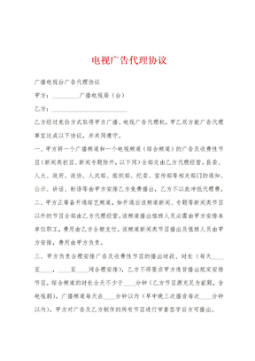 电视广告代理协议