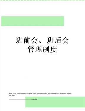 班前会、班后会管理制度